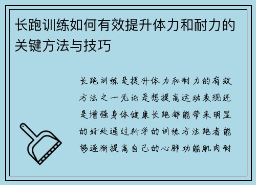 长跑训练如何有效提升体力和耐力的关键方法与技巧