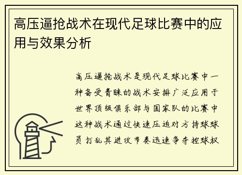 高压逼抢战术在现代足球比赛中的应用与效果分析