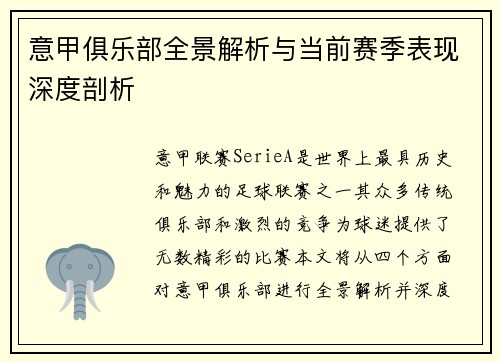 意甲俱乐部全景解析与当前赛季表现深度剖析
