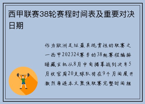 西甲联赛38轮赛程时间表及重要对决日期