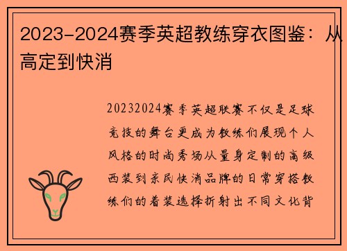 2023-2024赛季英超教练穿衣图鉴：从高定到快消