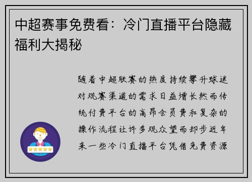 中超赛事免费看：冷门直播平台隐藏福利大揭秘