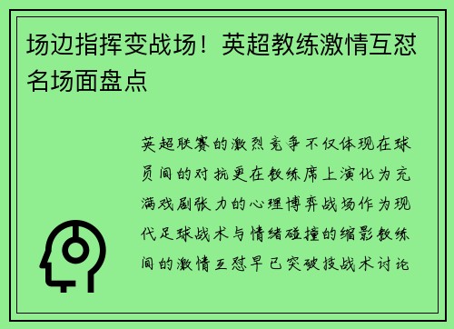 场边指挥变战场！英超教练激情互怼名场面盘点