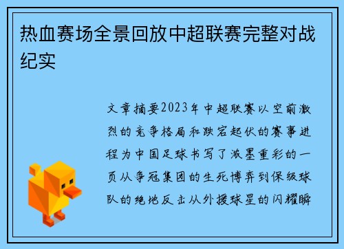 热血赛场全景回放中超联赛完整对战纪实