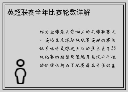 英超联赛全年比赛轮数详解