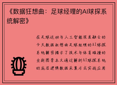《数据狂想曲：足球经理的AI球探系统解密》