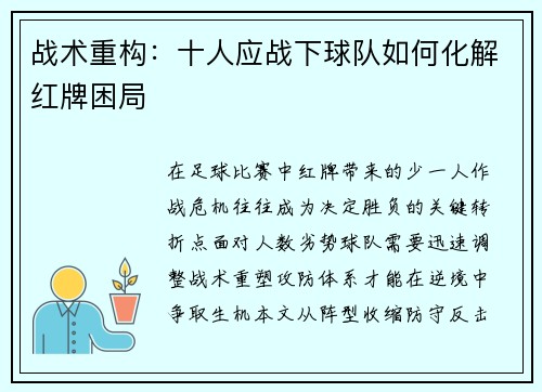 战术重构：十人应战下球队如何化解红牌困局
