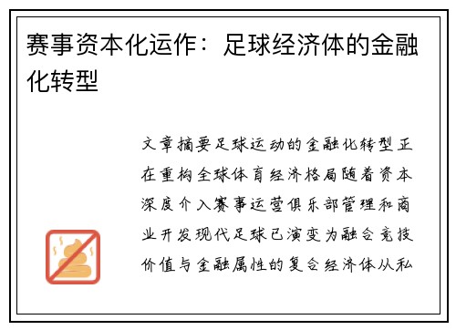 赛事资本化运作：足球经济体的金融化转型