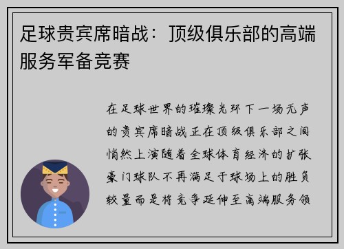 足球贵宾席暗战：顶级俱乐部的高端服务军备竞赛