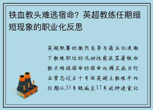 铁血教头难逃宿命？英超教练任期缩短现象的职业化反思