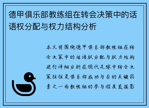 德甲俱乐部教练组在转会决策中的话语权分配与权力结构分析