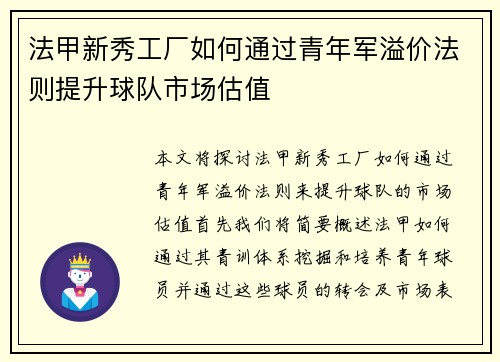 法甲新秀工厂如何通过青年军溢价法则提升球队市场估值