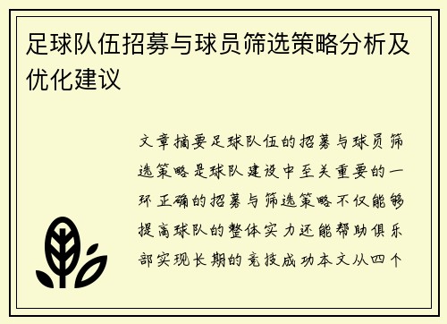 足球队伍招募与球员筛选策略分析及优化建议