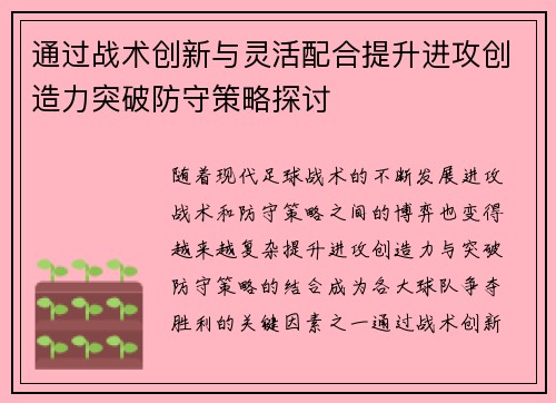 通过战术创新与灵活配合提升进攻创造力突破防守策略探讨