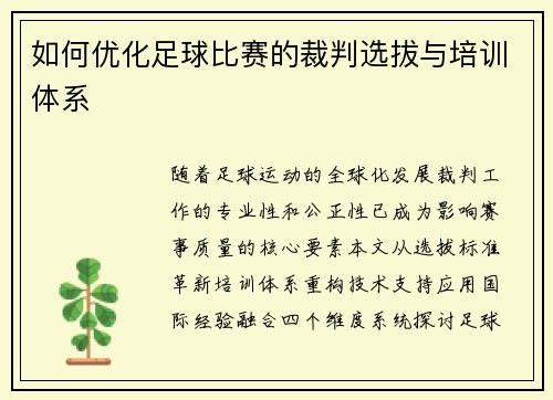 如何优化足球比赛的裁判选拔与培训体系
