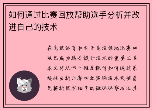 如何通过比赛回放帮助选手分析并改进自己的技术