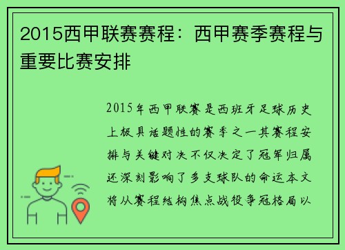2015西甲联赛赛程：西甲赛季赛程与重要比赛安排