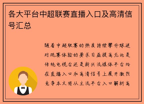各大平台中超联赛直播入口及高清信号汇总