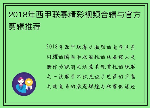 2018年西甲联赛精彩视频合辑与官方剪辑推荐