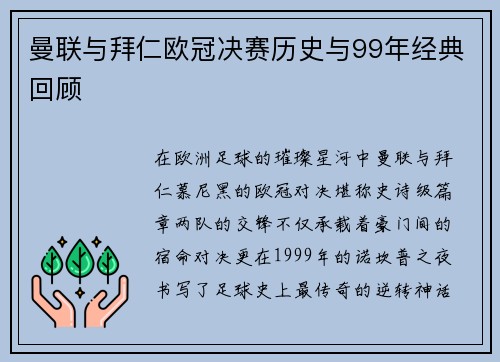 曼联与拜仁欧冠决赛历史与99年经典回顾