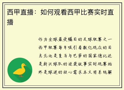 西甲直播：如何观看西甲比赛实时直播
