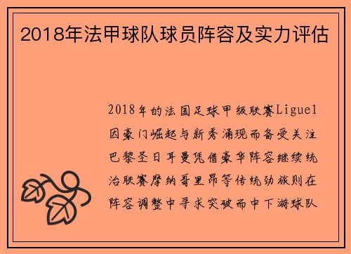 2018年法甲球队球员阵容及实力评估