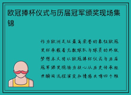欧冠捧杯仪式与历届冠军颁奖现场集锦
