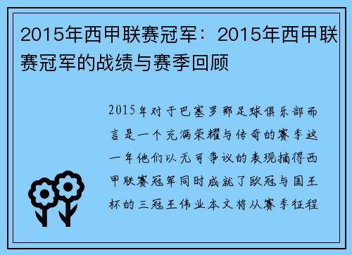 2015年西甲联赛冠军：2015年西甲联赛冠军的战绩与赛季回顾