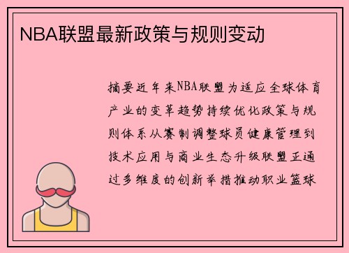 NBA联盟最新政策与规则变动