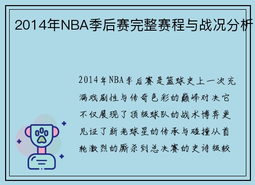 2014年NBA季后赛完整赛程与战况分析