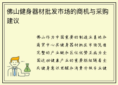佛山健身器材批发市场的商机与采购建议