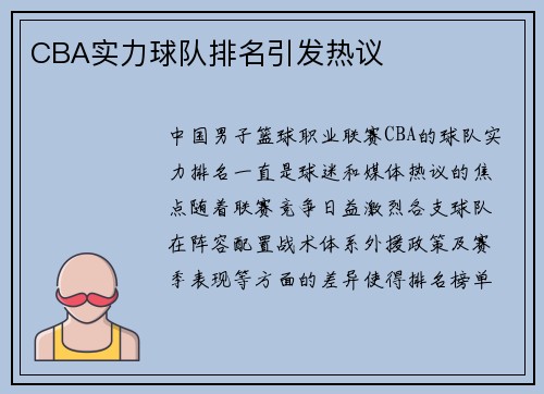CBA实力球队排名引发热议