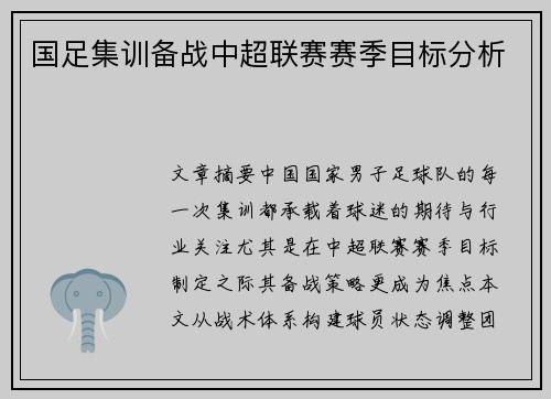 国足集训备战中超联赛赛季目标分析