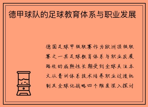 德甲球队的足球教育体系与职业发展