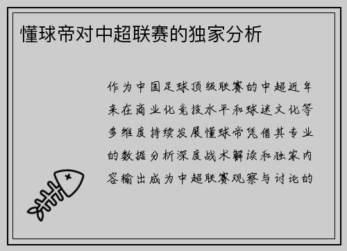 懂球帝对中超联赛的独家分析