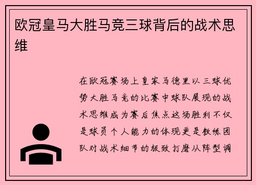欧冠皇马大胜马竞三球背后的战术思维