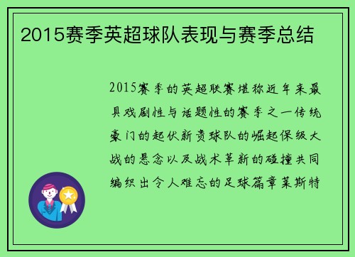 2015赛季英超球队表现与赛季总结