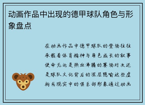 动画作品中出现的德甲球队角色与形象盘点