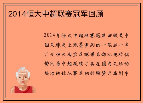 2014恒大中超联赛冠军回顾