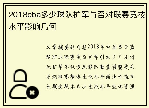 2018cba多少球队扩军与否对联赛竞技水平影响几何
