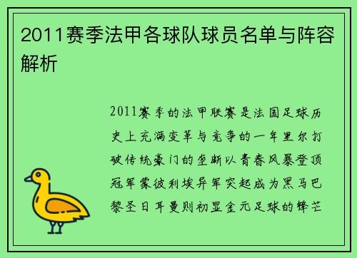 2011赛季法甲各球队球员名单与阵容解析
