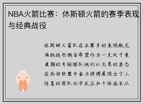 NBA火箭比赛：休斯顿火箭的赛季表现与经典战役