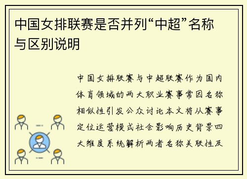 中国女排联赛是否并列“中超”名称与区别说明