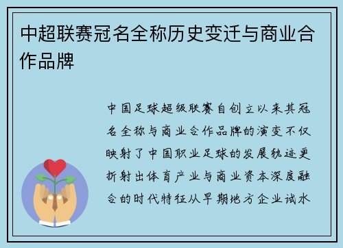 中超联赛冠名全称历史变迁与商业合作品牌