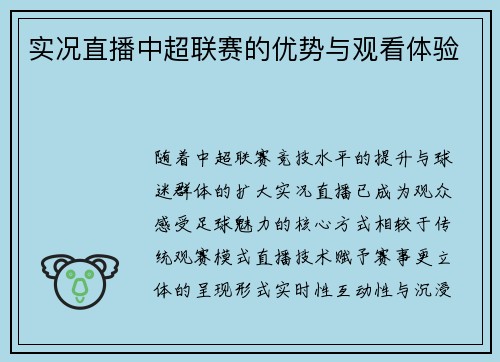 实况直播中超联赛的优势与观看体验