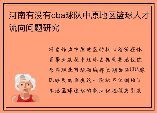 河南有没有cba球队中原地区篮球人才流向问题研究