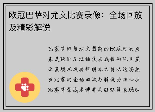 欧冠巴萨对尤文比赛录像：全场回放及精彩解说