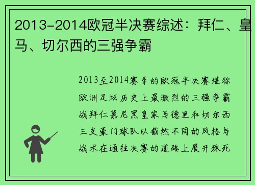 2013-2014欧冠半决赛综述：拜仁、皇马、切尔西的三强争霸