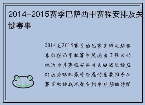 2014-2015赛季巴萨西甲赛程安排及关键赛事