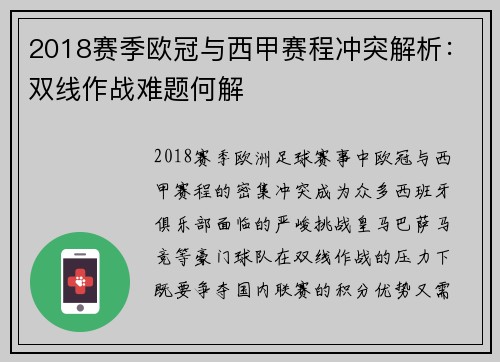 2018赛季欧冠与西甲赛程冲突解析：双线作战难题何解